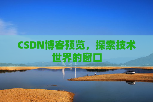 CSDN博客预览，探索技术世界的窗口